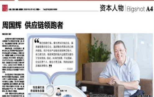 《时报》专访：周国辉，供应链领跑者