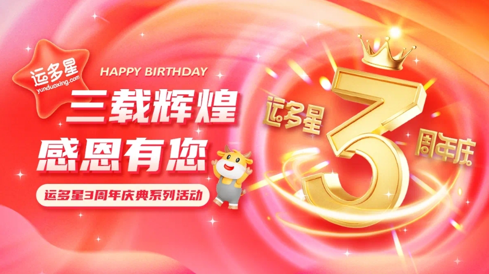 三载辉煌，感恩有您 I AG庄闲物流数字货运平台·运多星成立3周年