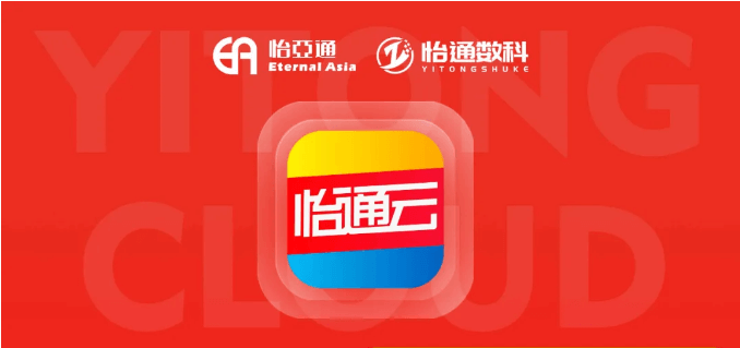 怡通云正式发布：品牌直供，营销收益高，诚邀您加盟！